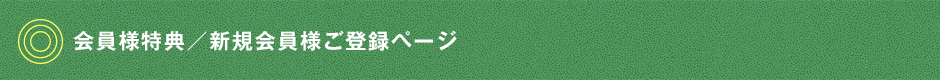 会員様特典／新規会員様ご登録ページ