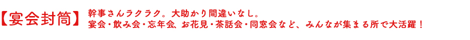 【宴会封筒】幹事さんラクラク。大助かり間違いなし。宴会・飲み会・忘年会、お花見・茶話会・同窓会など、みんなが集まる所で大活躍！