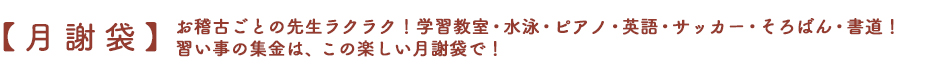 【月謝袋】お稽古ごとの先生ラクラク！学習教室・水泳・ピアノ・英語・サッカー・そろばん・書道！習い事の集金は、この楽しい月謝袋で！
