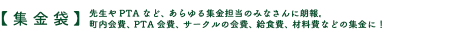 【集金袋】先生やPTAなど、あらゆる集金担当のみなさんに朗報。町内会費、PTA会費、サークルの会費、給食費、材料費などの集金に！