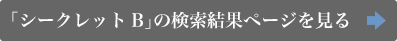 「シークレットB」の検索結果ページを見る