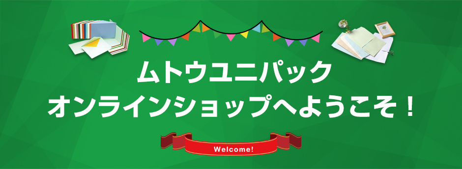 ムトウユニパック オンラインショップへようこそ