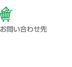お問い合わせだき