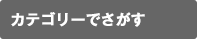 カテゴリで探す