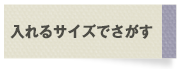 入れるサイズでさがす