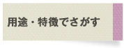 用途・特徴でさがす