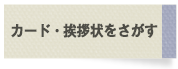 カード・挨拶状をさがす