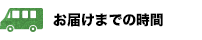 お届けまでの時間