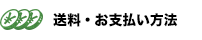 送料・お支払い方法