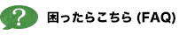 困ったらこちら（FAQ）