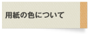 用紙の色について