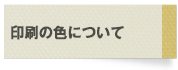 印刷の色について