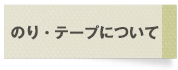 のり・テープについて