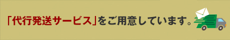 「代行発送サービス」をご用意しています。