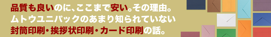 頼んだ人だけ得をする! ムトウユニパックのスゴイ封筒印刷の話