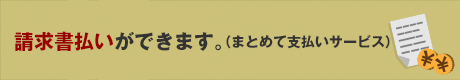 請求書払いができます。（まとめて支払いサービス）