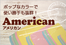 「アメリカン」ポップなカラーで使い勝手も抜群!