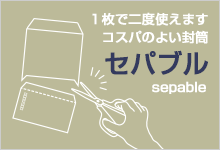 「セバブル」1枚で二度使えます コスパのよい封筒