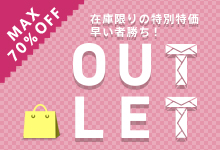 在庫限りの特別特価 早い者勝ち! なくなり次第終了です