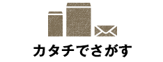 カタチでさがす