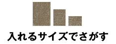 入れるサイズでさがす