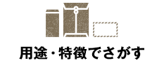 用途・特徴でさがす