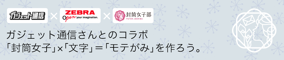 ガジェット通信さんとのコラボ 「封筒女子」x「文字」=「モテがみ」を作ろう。