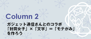 Column2 「ガジェット通信さんとのコラボ「封筒女子」x「文字」=「モテがみ」を作ろう。