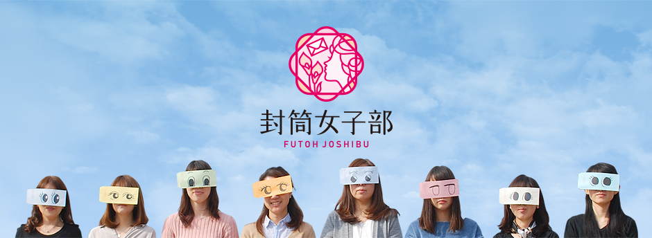 封筒女子部 FUTOH JOSHIBU