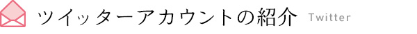 ツイッターアカウントの紹介 Twitter
