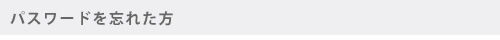 パスワードを忘れた方