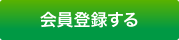 会員登録をする