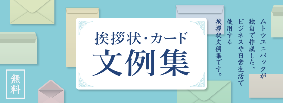 挨拶状・カード 文例集