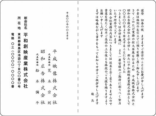 挨拶状文例集 06 会社合併 2タイプ メニュー 封筒 カード 挨拶状の直営通販 ムトウユニパック